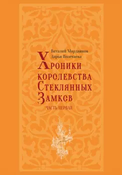 Хроники королевства Стеклянных замков. Часть 1