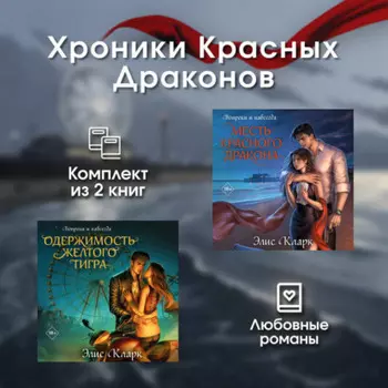 Хроники Красных Драконов. Комплект из 2 книг