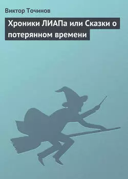 Хроники ЛИАПа или Сказки о потерянном времени