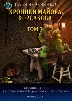 Хроники майора Корсакова. Том 3. Книга первая