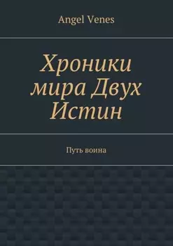 Хроники мира Двух Истин. Путь воина