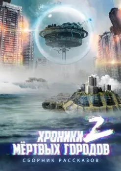«Хроники мёртвых городов – 2». Сборник рассказов