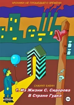 Хроники не прошедшего времени. Часть 1. Истории из жизни С. Сидорова в стране Гудка