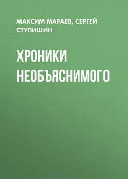 Хроники необъяснимого