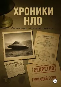Хроники НЛО. Опознанные летающие объекты
