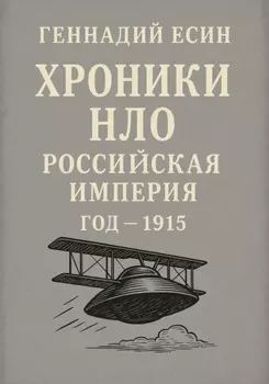Хроники НЛО: Российская империя. Год одна тысяча девятьсот пятнадцатый