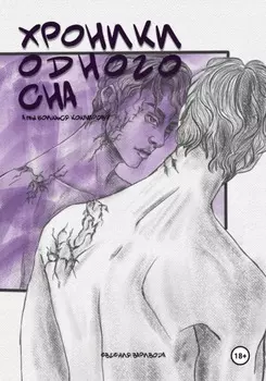 Хроники одного сна