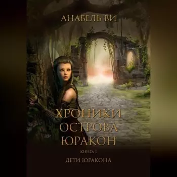 Хроники острова Юракон. Книга 1. Дети Юракона