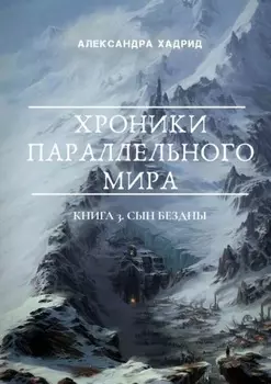 Хроники параллельного мира. Книга 3. Сын Бездны