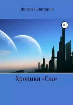 Хроники «Сиа»