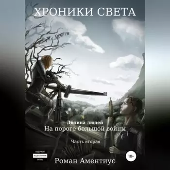 Хроники Света. Долина людей. На пороге большой войны. Часть вторая
