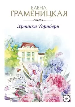 Хроника Торнбери