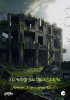 Хроники угасшего мира