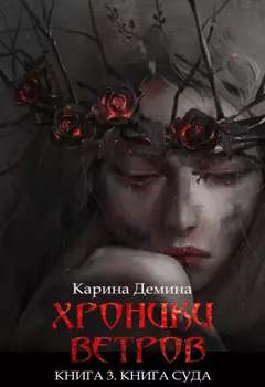 Хроники ветров. Книга 3. Книга Суда