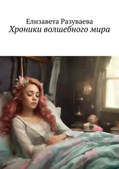 Хроники волшебного мира