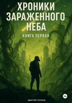 Хроники Зараженного Неба. Книга первая