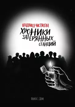 Хроники Затерянных Станций. Книга 1. Дом