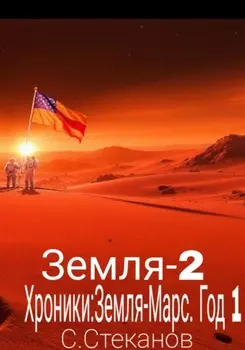 Хроники: Земля-Марс. Год 1. Земля-2