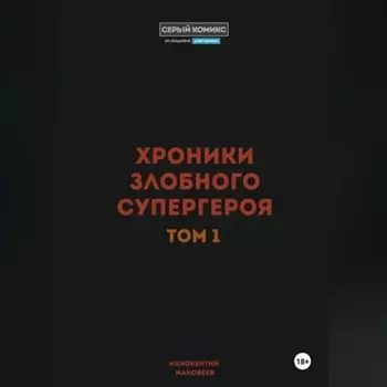 Хроники злобного супергероя. Том 1