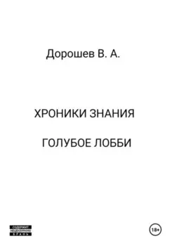Хроники Знания. Голубое лобби