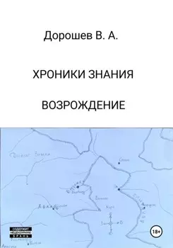 Хроники Знания. Возрождение