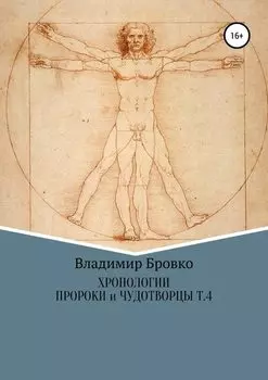 Хронологии. Пророки и чудотворцы. Том 4