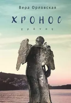 Хронос
