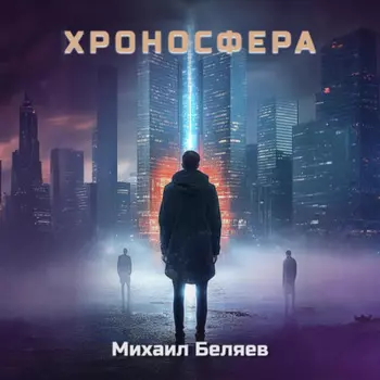 Хроносфера