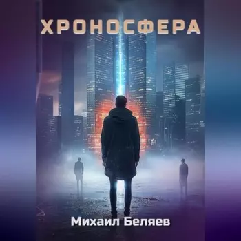 Хроносфера