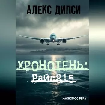 Хронотень: Рейс 815