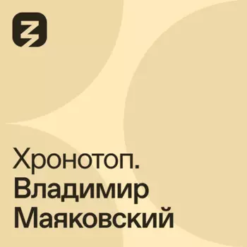 Хронотоп. Владимир Маяковский