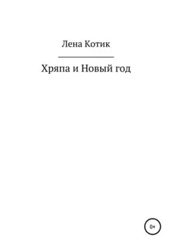 Хряпа и Новый год