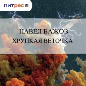 Хрупкая веточка