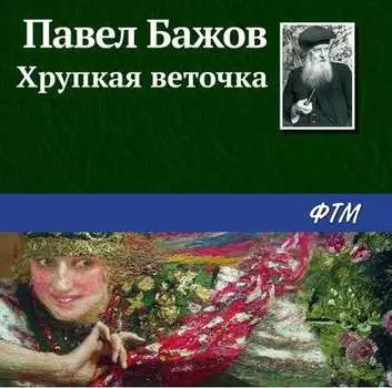 Хрупкая веточка