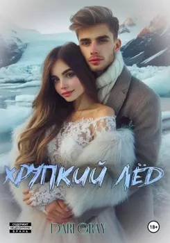 Хрупкий лёд
