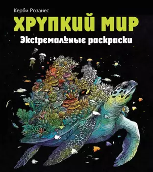 Хрупкий мир. Экстремальные раскраски
