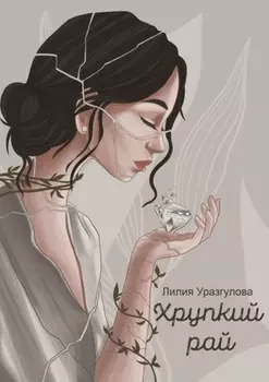 Хрупкий рай