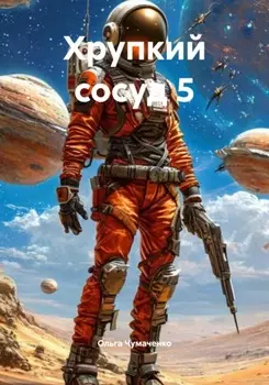 Хрупкий сосуд 5