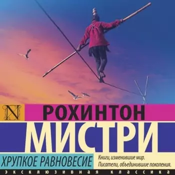 Хрупкое равновесие