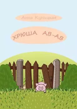 Хрюша Ав-ав. Сказка