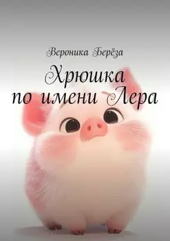 Хрюшка по имени Лера