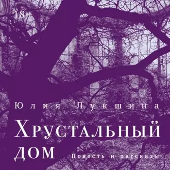 Хрустальный дом