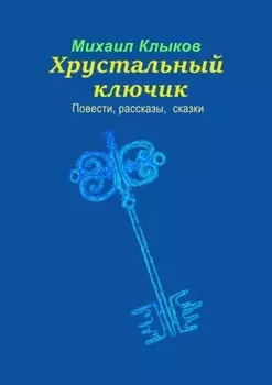 Хрустальный ключик. Повести, рассказы, сказки