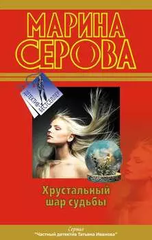 Хрустальный шар судьбы