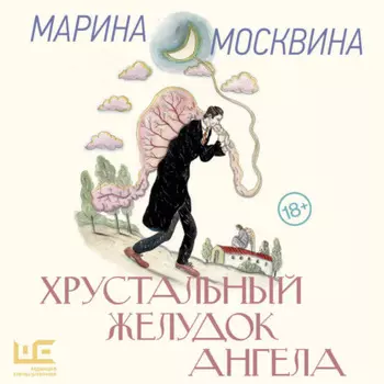 Хрустальный желудок ангела