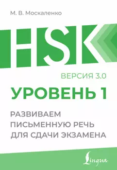 HSK 1. Развиваем письменную речь для сдачи экзамена