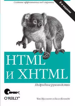 HTML и XHTML. Подробное руководство. 6-е издание
