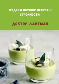 Худеем вкусно: секреты стройности