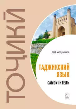 Худомузи забони тоик. Самоучитель таджикского языка