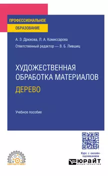 Художественная обработка материалов. Дерево. Учебное пособие для СПО